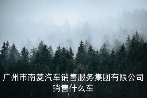 廣州南菱鑫眾海珠店，想知道 廣州市海珠區新業路西47號 在哪