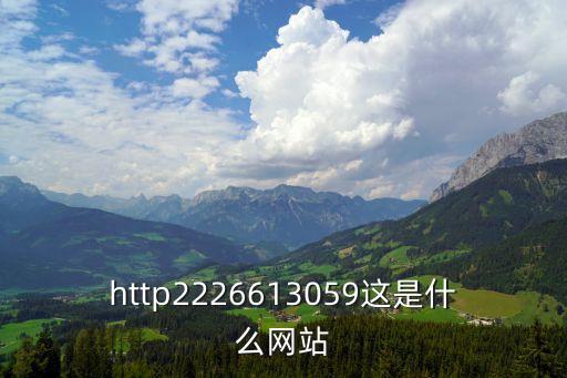 http2226613059這是什么網(wǎng)站