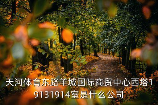廣州市聚寶盆商貿(mào)公司，天河體育東路羊城國際商貿(mào)中心西塔19131914室是什么公司