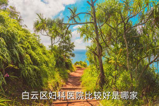 廣州白云的醫院婦科，白云區婦科醫院比較好是哪家