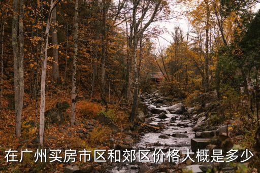 廣州共和六巷房?jī)r(jià)，廣州樓房多少錢(qián)一平方米啊