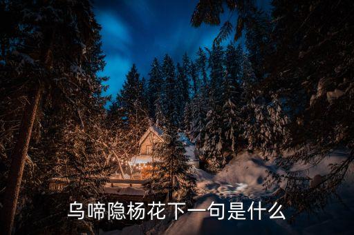 烏啼隱楊花下一句是什么