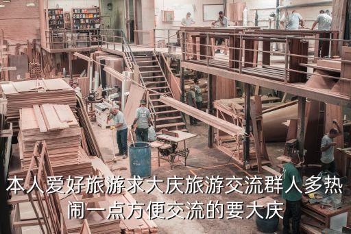 本人愛好旅游求大慶旅游交流群人多熱鬧一點方便交流的要大慶