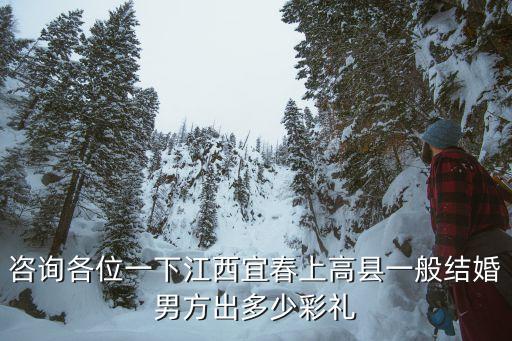 江西彩禮，現(xiàn)在江西省南昌縣向塘鎮(zhèn)的結(jié)婚禮金一般是多少阿