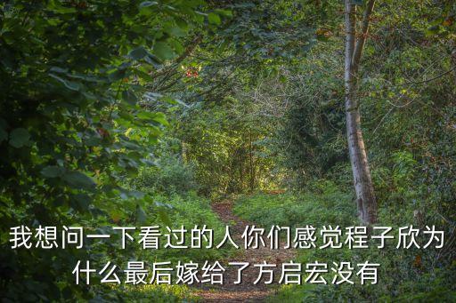方啟宏，單身男女中她為什么不選擇張申然而選擇方啟宏