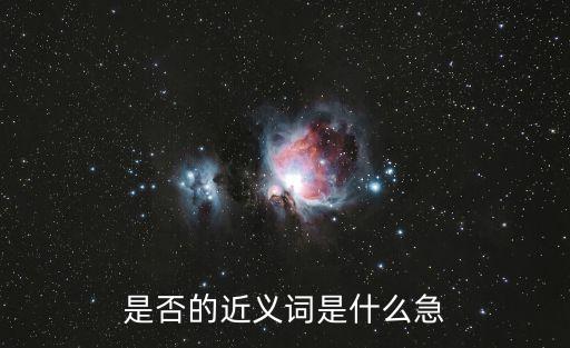 是否的近義詞是什么急