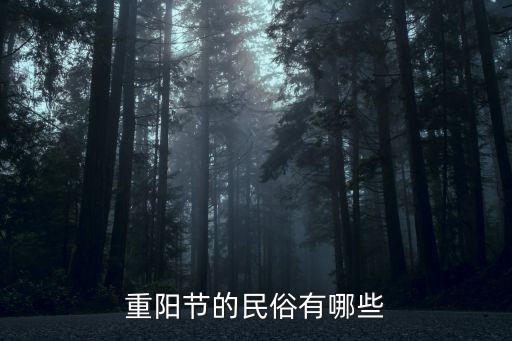 重陽節的民俗有哪些