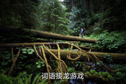 詞語接龍游戲，暑期興趣小組的同學玩詞語接龍的游戲