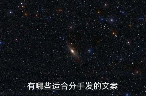 有哪些適合分手發的文案