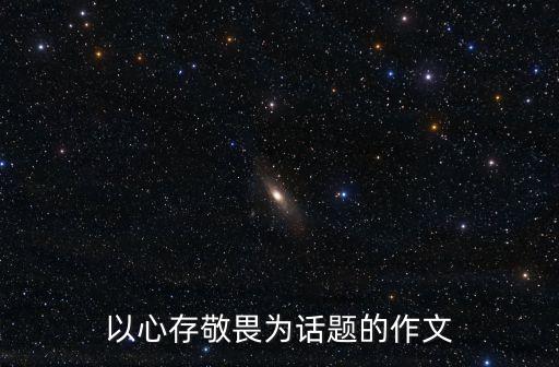 以心存敬畏為話題的作文
