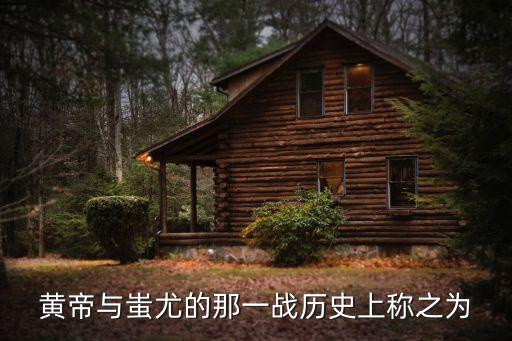 黃帝與蚩尤之戰，黃帝和蚩尤大戰