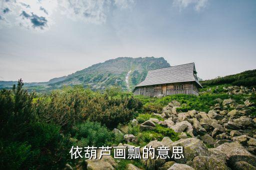 依葫蘆畫瓢，依葫蘆畫瓢什么意思