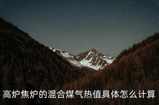 焦爐煤氣熱值，請問焦爐煤氣熱值計算公式是什么謝謝