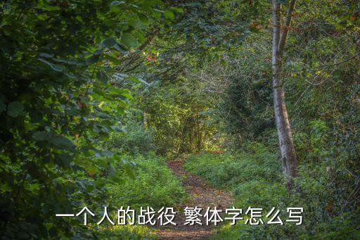 一個人的戰役，一個人的戰役 繁體字怎么寫