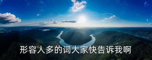 人多怎么形容，形容人多的詞有什么