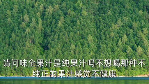 味全果汁，味全果汁怎么樣