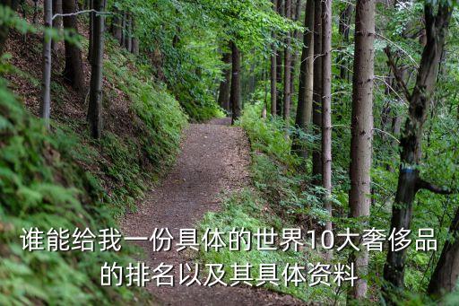 奢侈品牌排行榜，奢侈品牌排行榜有哪些品牌