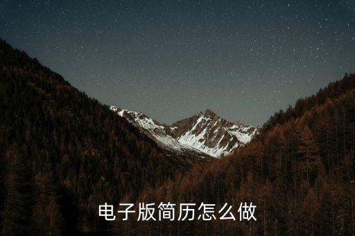 簡歷電子版，電子版簡歷怎么做