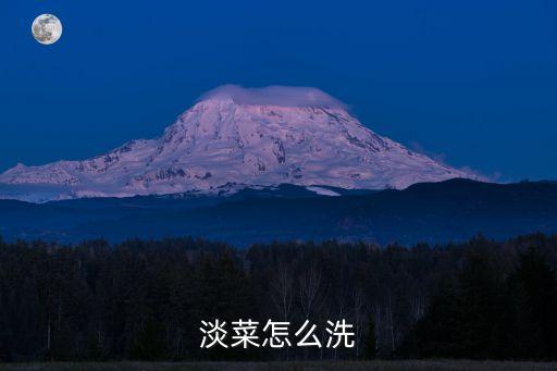 淡菜怎么處理干凈，請問巧洗淡菜的方法