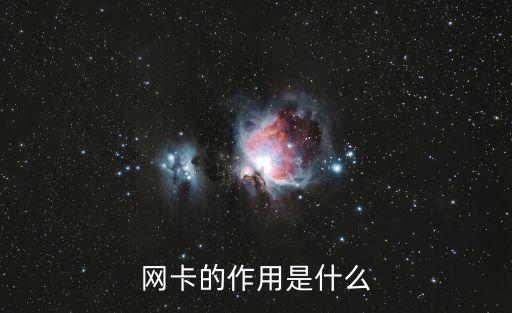網(wǎng)卡的作用是什么