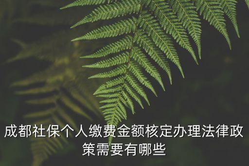 成都市社會(huì)保險(xiǎn)，成都養(yǎng)老保險(xiǎn)辦理地點(diǎn)和線上查詢是如何的