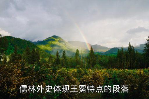 王冕儒林外史，儒林外史中王冕的結局