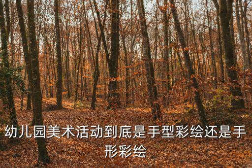 幼兒園美術活動到底是手型彩繪還是手形彩繪
