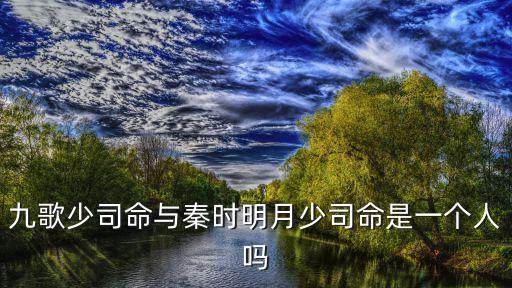 九歌少司命，秦時明月之天行九歌里有少司命嗎