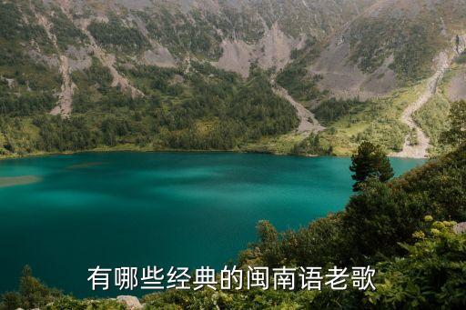 閩南語歌，有哪些經典的閩南語老歌