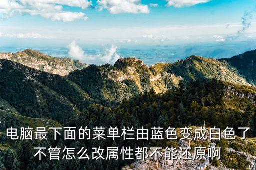 任務欄顏色，電腦的標題欄變成白色怎么辦