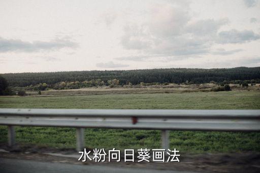 向日葵水粉畫，水粉向日葵畫法