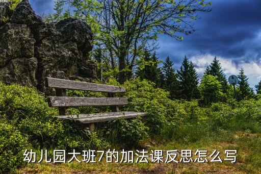 大班反思，幼兒大班社會(huì)學(xué)種樹(shù)課后反思