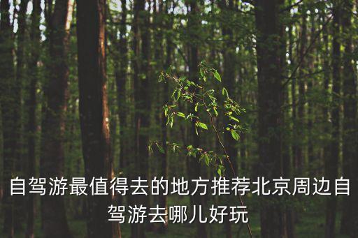 北京自駕，去北京自駕游有限行嗎自己開車有什么要注意的