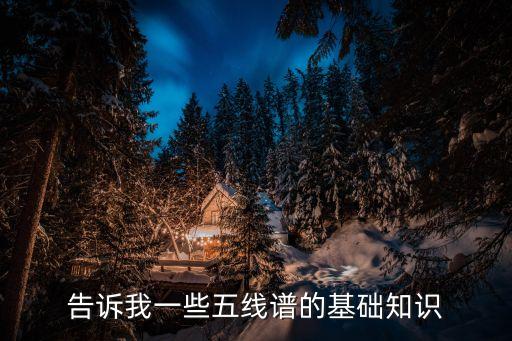 五線譜入門基礎(chǔ)知識，告訴我一些五線譜的基礎(chǔ)知識