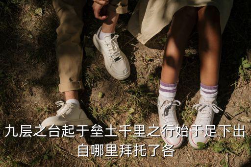 千里之行始于足下出自，千里之行始于足下出自哪里
