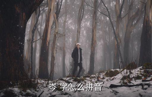 岑的讀音，岑什么讀