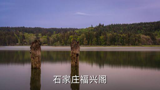 福興樓，石家莊福興閣