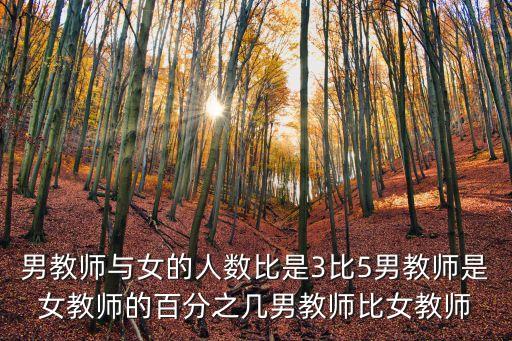 男教師與女的人數比是3比5男教師是女教師的百分之幾男教師比女教師