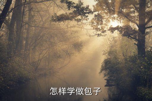 教做包子，如何做包子