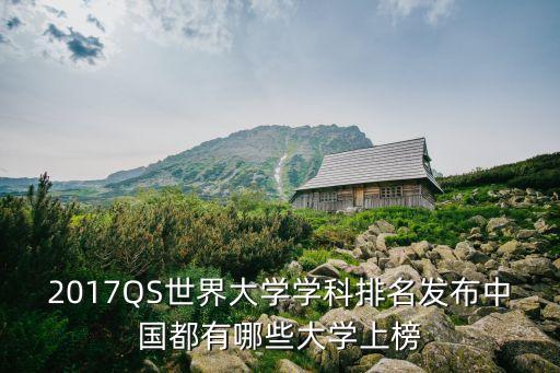 qs專業(yè)排名，2017QS世界大學(xué)學(xué)科排名發(fā)布中國都有哪些大學(xué)上榜