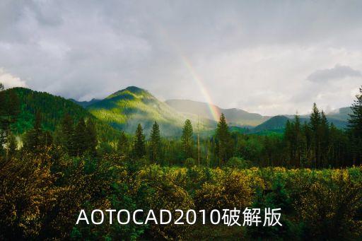 cad2010破解版，麻煩發(fā)個(gè)cad2010破解版下載