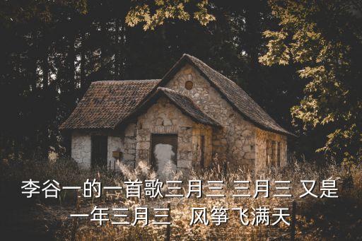 又是一年三月三，李谷一的一首歌三月三  又是一年三月三   風箏飛滿天