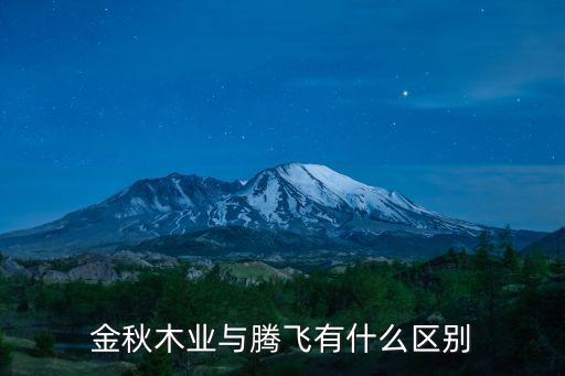 騰飛木業，偉業板材和騰飛哪個好