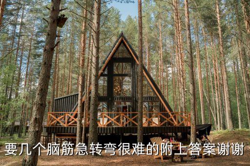 腦筋急轉彎超難，超難腦筋急轉彎