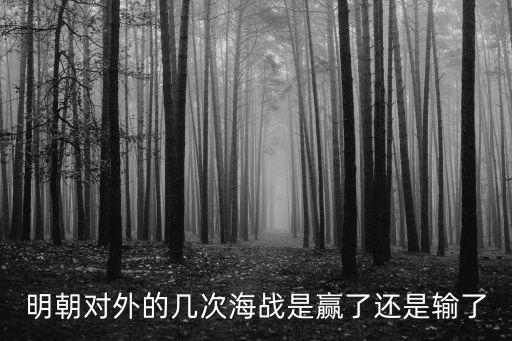 料羅灣海戰，幾個明朝士兵才能擋住一個外國人