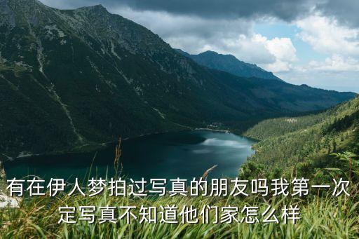 伊人寫真，有在伊人夢拍過寫真的朋友嗎我第一次定寫真不知道他們家怎么樣