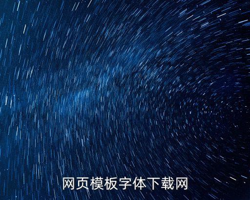 各種字體樣式展示，誰能給我一些好看的字體ttf格式用于PPT的