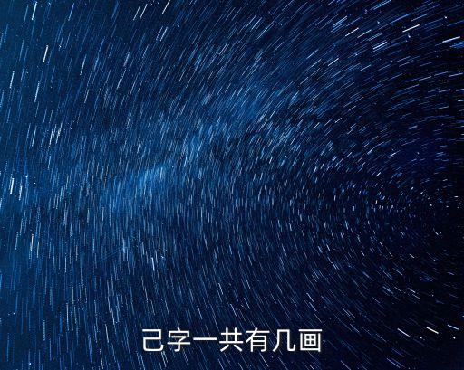 己，己字一共有幾畫