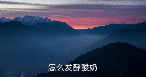 酸奶發(fā)酵，發(fā)酵酸奶怎么做求詳細(xì)