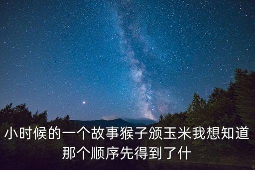 猴子摘玉米的故事，誰記得猴子摘玉米這個故事呢
